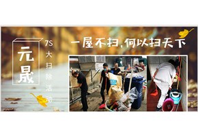 “一屋不掃，何以掃天下?”元晟科技—7S活動之大掃除活動