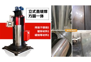 創新無止境—自動直縫焊機再一次升級