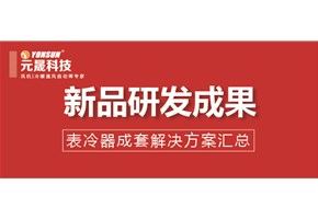 新產品研發成果—表冷器匯總焊割成套解決方案