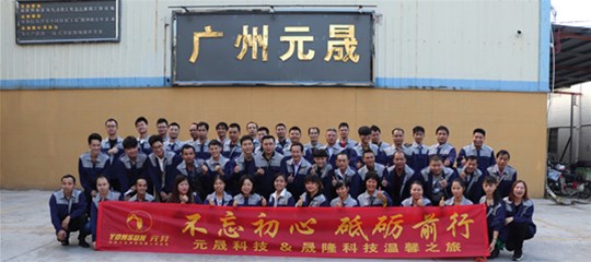 元晟科技年終旅游