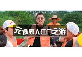 激情凝聚團隊，凝聚創造夢想！元晟科技&晟隆科技，2019新會2日游！