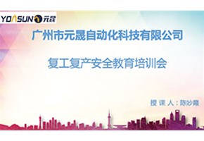 元晟2022年復(fù)工復(fù)產(chǎn)安全教育培訓(xùn)會(huì)
