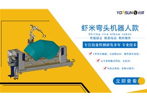 蝦米彎頭自動焊升級款-機器人蝦米彎頭自動焊